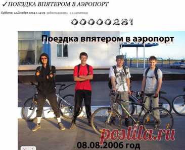 ✔ Поездка впятером в аэропорт