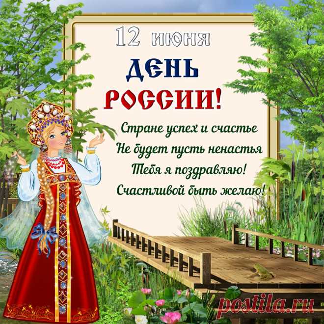 Поздравляю, с днем России!
Будь ты коми, иль калмык,
Русский иль, чуваш, мариец,
Вид державы — многолик.