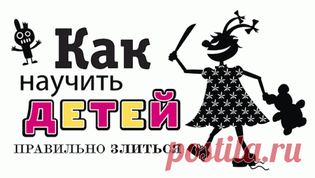Как научить детей правильно злиться • Сияние Жизни