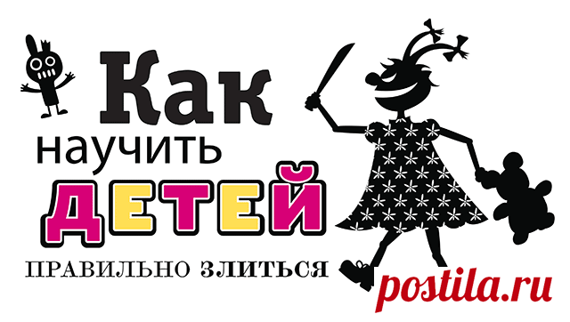 Как научить детей правильно злиться • Сияние Жизни