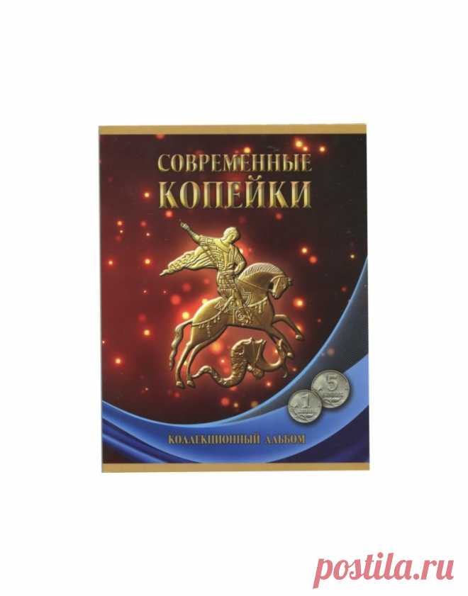 Купить Альбом-планшет под современные копейки с 1997 - 2019 гг. (1 и 5 копеек) с доставкой