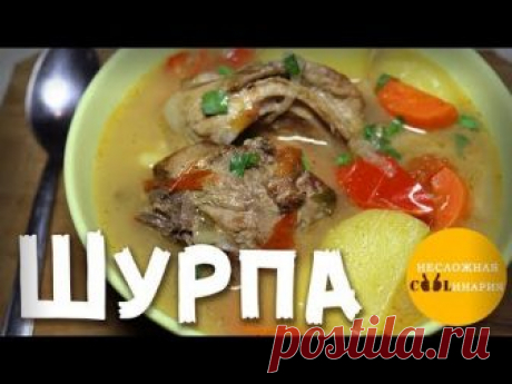 Представляю Вашему вниманию один из рецептов приготовления шурпы. Для тех, кто не знает - это заправочный суп или мясной бульон, получивший распространение н...