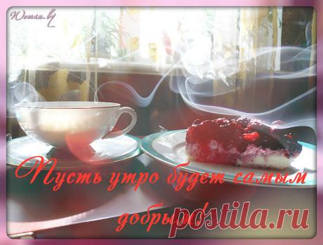 Доброе утро...