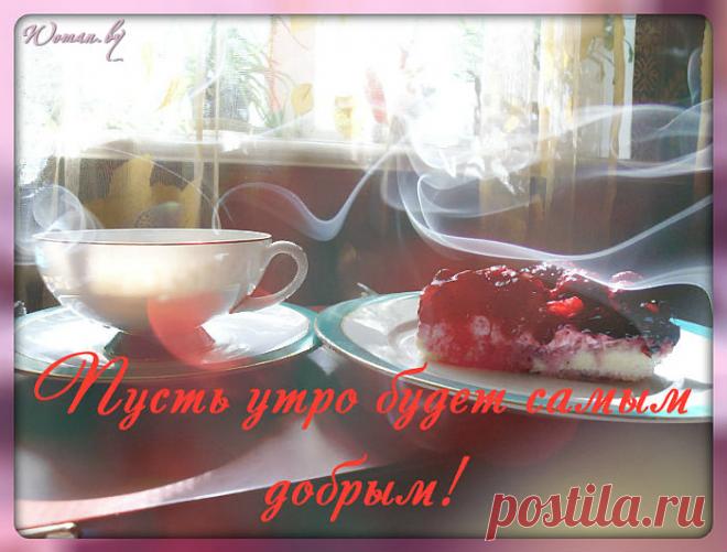 Доброе утро...