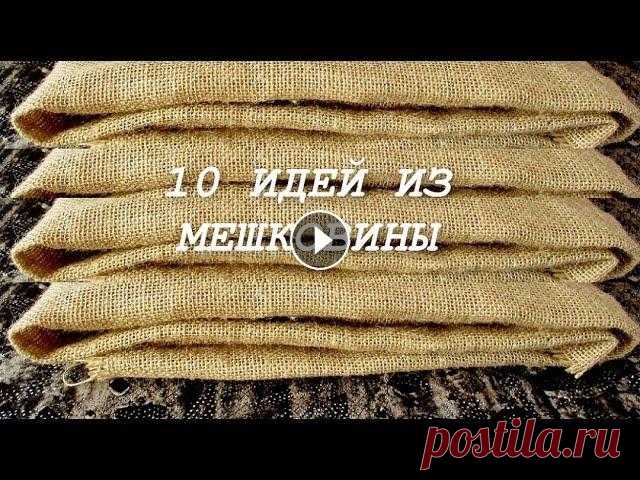 10 Потрясающих идей из мешковины в одном видео. Поделки своими руками. Посмотрите 10 потрясающих идей из мешковины, своими руками. 00:00 Органайзер из мешковины и теропакетов от молока. 2:53 Шкатулка из мешковины и майоне...