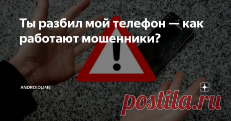 Ты разбил мой телефон — как работают мошенники? Как работают мошенники, которые подставляются на улице и требуют компенсацию за разбитый телефон? Как правильно поставить "телефонных" мошенников на место?