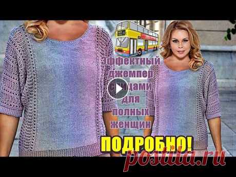 Вязание спицами Эффектный джемпер спицами для полных женщин Вязание спицами: Эффектный джемпер спицами для полных женщин. Джемпер вяжем спицами в поперечном направлении лицевой гладью и шикарным ажурным узором....
