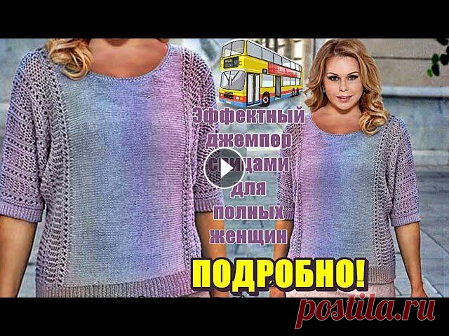 Вязание спицами Эффектный джемпер спицами для полных женщин Вязание спицами: Эффектный джемпер спицами для полных женщин. Джемпер вяжем спицами в поперечном направлении лицевой гладью и шикарным ажурным узором....