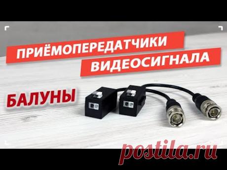 Зачем нужны приемопередатчики по витой паре или подключаем балуны.