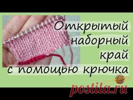 Открытый наборный край спицами с помощью крючка. Вязание для начинающих. Начни вязать!
