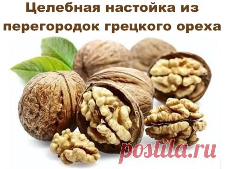 Целебная настойка из перегородок грецкого ореха | Полезные советы!