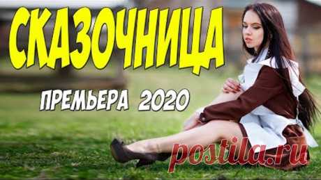 АНГЕЛЬСКИЙ ФИЛЬМ [[ СКАЗОЧНИЦА ]] Русские мелодрамы 2020 новинки HD 1080P