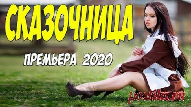 АНГЕЛЬСКИЙ ФИЛЬМ [[ СКАЗОЧНИЦА ]] Русские мелодрамы 2020 новинки HD 1080P