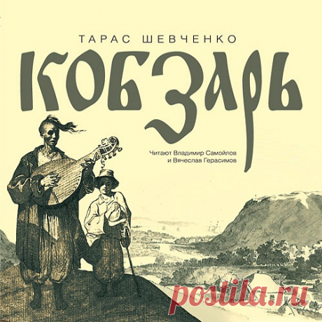 Тарас Шевченко - Кобзарь (Аудиокнига) «Кобзарь» – так назвал свой сборник стихов знаменитый украинский поэт Тарас Шевченко.Впервые «Кобзарь» Тараса Шевченко был опубликован в 1840 году и включал всего восемь произведений. Он поразил читателей задушевностью и лиризмом, неподражаемым народным духом, своеобразными оттенками красоты,