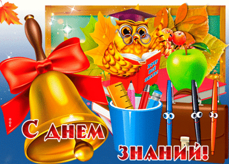 Картинка гиф День Знаний - 1 Сентября - Скачать бесплатно на otkritkiok.ru