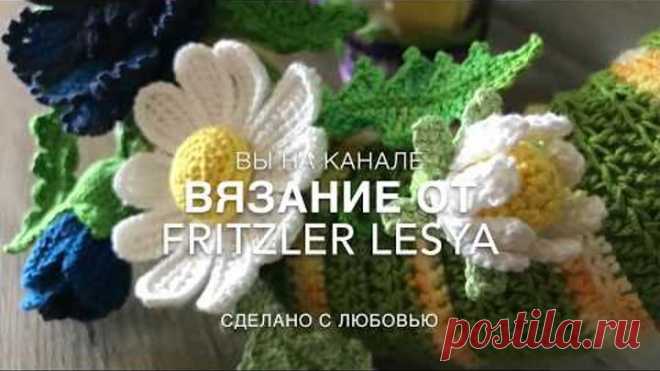 💖 Мастер класс бутончик 💐и листики 🍃🌱 ромашки, крючком, тунисское вязание