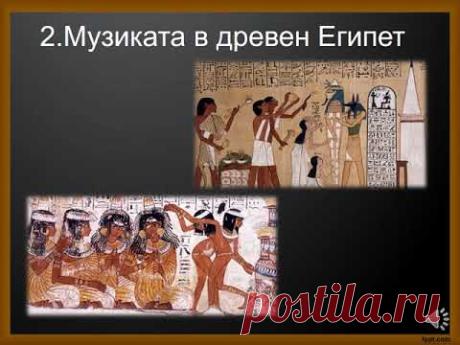 Музиката в древните култури-изд.Просвета,8 клас,Ирина Веселинова