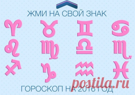 УНИКАЛЬНЫЙ ГОРОСКОП НА 2016 Выбери свой знак👇и узнай каким будет следующий год! ➖Овен➖ Телец➖ Близнецы➖ Рак➖ ➖Лев➖ Дева➖ Весы➖ Скорпион➖ ➖Стрелец➖ Козерог➖ Водолей➖ Рыбы➖