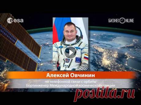 Космонавт Алексей Овчинин поздравил читателей "БИЗНЕС Онлайн" с Днём космонавтики Подробнее: ---Подписаться на канал: Facebook: Вконтакте: Twitter: видео: esa.int, roscosmos.ruмонтаж: Максим Тимофеев...