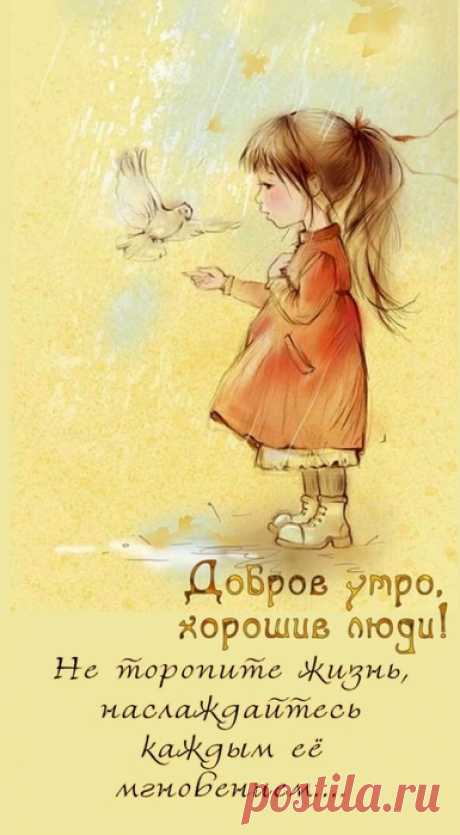Доброе утро, хорошие люди!