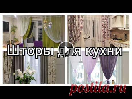 Идеи Дизайна Штор для Кухни. Красивый дизайн штор на кухню. Идеи оформления. Примеры оформления кухонь....