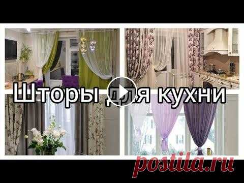 Идеи Дизайна Штор для Кухни. Красивый дизайн штор на кухню. Идеи оформления. Примеры оформления кухонь....