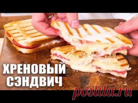 Хреновый Сэндвич. Быстрый Завтрак за 5 минут.