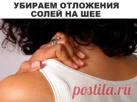 УБИРАЕМ ОТЛОЖЕНИЕ СОЛЕЙ НА ШЕЕ! ТАКОГО ВЫ НЕ ЗНАЛИ! | Naget.Ru