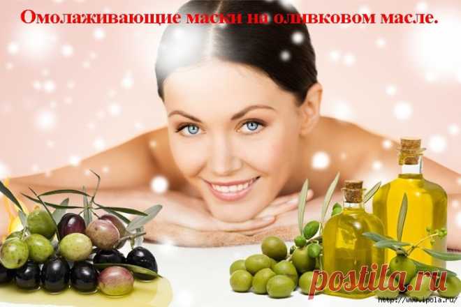 Омолаживающие маски на оливковом масле.