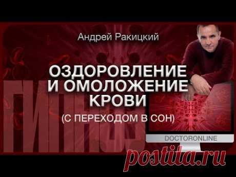 Оздоровление и омоложение крови (с переходом в сон). Гипноз.