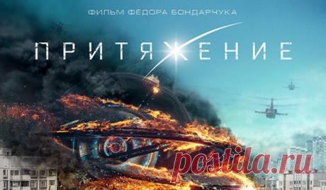 Про уродов и пришельцев. Посмотрел фильм «Притяжение». Сразу понял, почему после кинопремьеры я не видел НИ ОДНОГО положительного отзыва. Какие там сборы – вопрос другой, у «Сумерек» тоже были сборы… Но впечатления остались, …