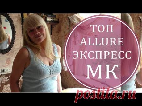 ТОП ALLURE ЭКСПРЕСС МК - YouTube