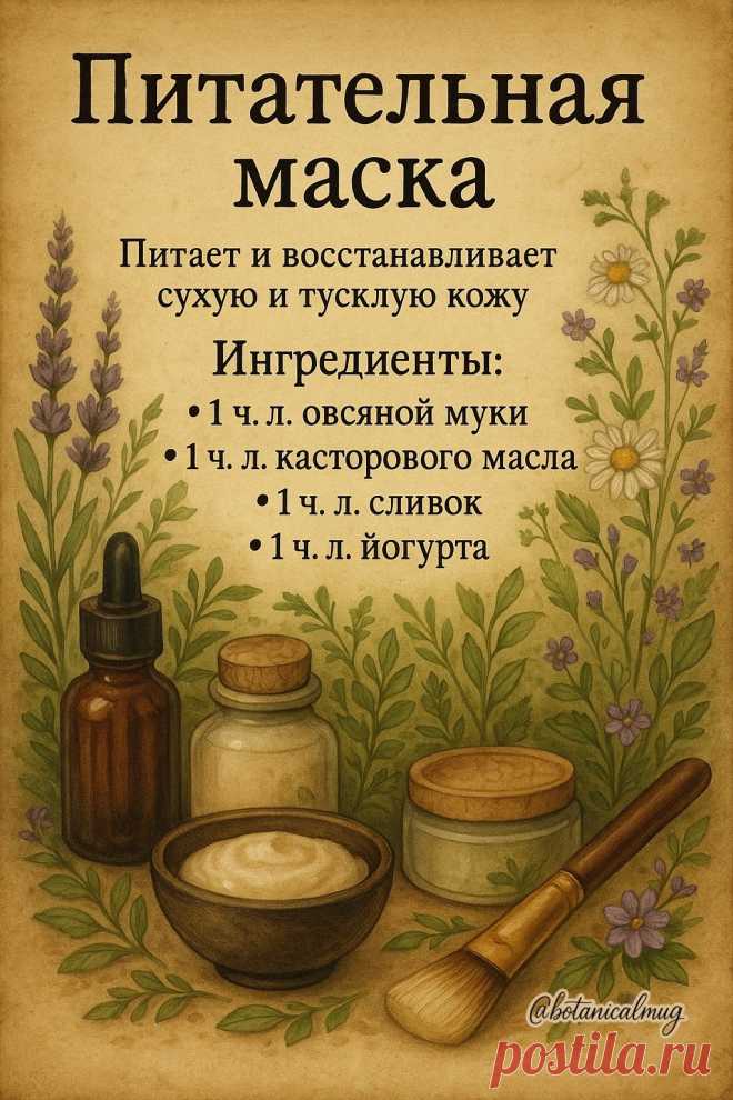 Питательная маска