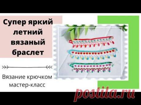 Яркий браслет своими руками. Beautiful bracelet with your own hands-easy!