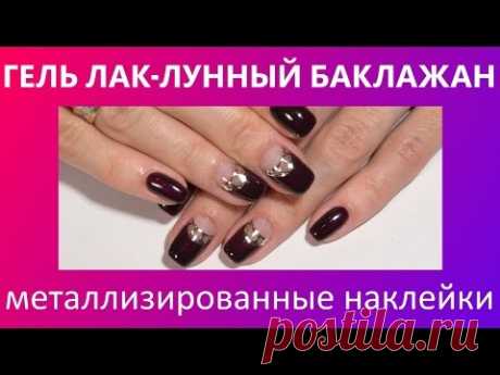 МАНИКЮР ГЕЛЬ ЛАК БАКЛАЖАН - металлизированные наклейки для ногтей