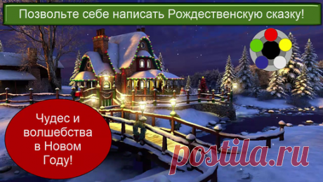 Пишем Рождественские сказки вместе – 5 (окончание)