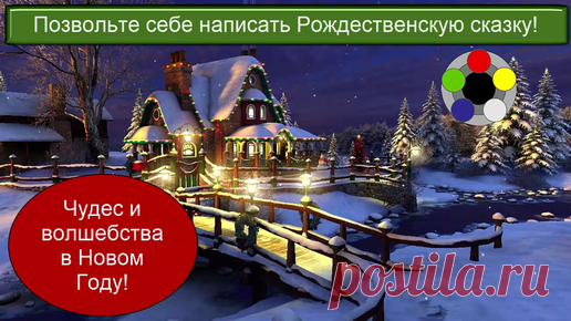 Пишем Рождественские сказки вместе – 5 (окончание)