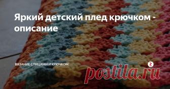 Яркий детский плед крючком - описание Хочу поделиться описанием очень красивого, яркого пледа для малыша - как раз вариант на весну и лето. Плед связан крючком, схема достаточно простая. Вся сложность, пожалуй, только в выборе цветов для пледа. Впрочем, можете воспользоваться исходным вариантом.
