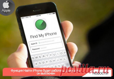 Функция Найти iPhone будет работать, даже если он выключен Когда во время очередной презентации Apple подчеркивает, что их продукция одна из самых защищенных в мире, компания не лукавит. Разработчики делают все возможное, чтобы сократить количество краж гаджетов с манящим логотипом яблока. Так в середине 2010 года появилась функция Find My iPhone или Найти iPhone. С ее помощью владелец iOS-устройства может удаленно заблокировать утерянный или украденный девайс, отправить сообщение с просьбой…
