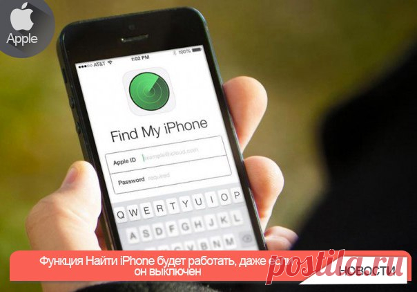 Функция Найти iPhone будет работать, даже если он выключен Когда во время очередной презентации Apple подчеркивает, что их продукция одна из самых защищенных в мире, компания не лукавит. Разработчики делают все возможное, чтобы сократить количество краж гаджетов с манящим логотипом яблока. Так в середине 2010 года появилась функция Find My iPhone или Найти iPhone. С ее помощью владелец iOS-устройства может удаленно заблокировать утерянный или украденный девайс, отправить сообщение с просьбой…
