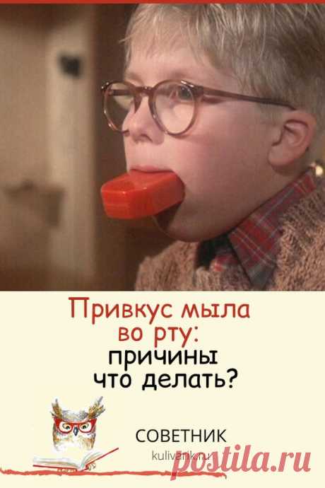 Привкус мыла во рту: причины, что делать?