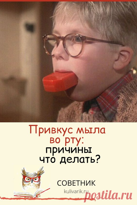 Привкус мыла во рту: причины, что делать?