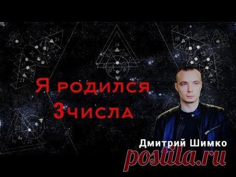 ЧИСЛО ДУШИ "3". Астротиполог - Нумеролог - Дмитрий Шимко - YouTube