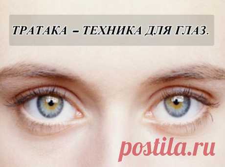 ТРАТАКА – ТЕХНИКА ДЛЯ ГЛАЗ.
Все мы прекрасно понимаем, как важно иметь здоровые глаза.Но, у большинства из нас, рано или поздно, начинаются проблемы со зрением. Причин этому масса.И каждый по разному подходит к решению этой проблемы.