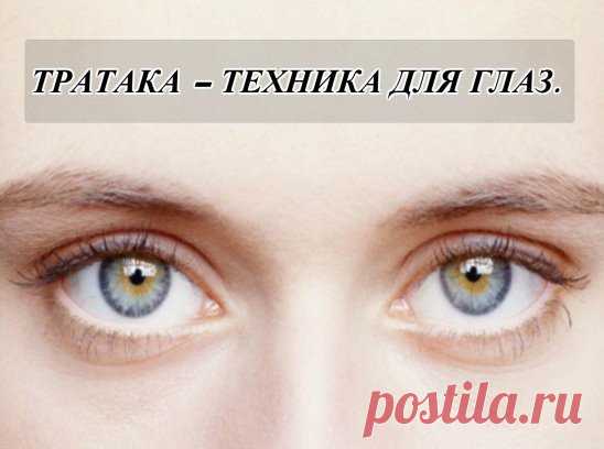 ТРАТАКА – ТЕХНИКА ДЛЯ ГЛАЗ.
Все мы прекрасно понимаем, как важно иметь здоровые глаза.Но, у большинства из нас, рано или поздно, начинаются проблемы со зрением. Причин этому масса.И каждый по разному подходит к решению этой проблемы.