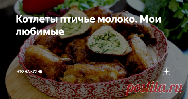 Котлеты птичье молоко. Мои любимые Есть конфеты, есть торт, но есть еще и котлеты 