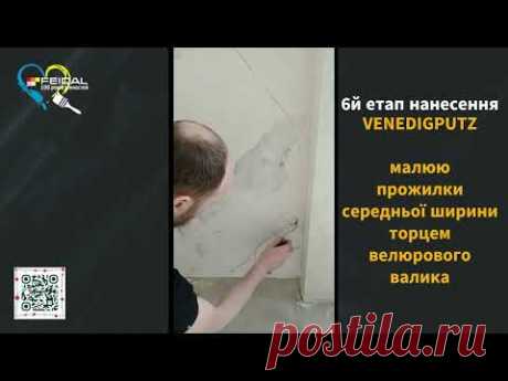 Художня венеціанська штукатурка під мармур! Всі етапи нанесення!