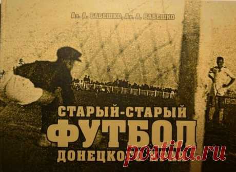 Старый-старый футбол Донецкого края: Потешный «ФУТ-БОЛЪ» (часть 1) | РСК «Олимпийский», Донецк Конец XIX века. Юг России напоминает развороченный муравейник. Здесь буквально на глазах росли крупнейшие металлургические и машино­строительные заводы, заводы стекольной и химической промышленности,