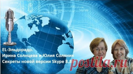 EL-Эльдорадо Ирина Солнцева и Юлия Соляник Секреты новой версии Skype 8.33