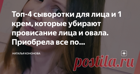 Топ-4 сыворотки для лица и 1 крем, которые убирают провисание лица и овала. Приобрела все по рекомендации клиентки 50+ - "Ты знаешь, с "люксом" тоже не угадаешь, много пустышек, подделок даже в бутиках с сертификатами, а эти на мне реально работают"- сказала моя клиентка, которая пригласила меня к себе домой на стрижку. Клиентка старше меня на 12 лет, но выглядит отменно. У неё в ванной, на полке, я увидела сыворотки от популярного бренда"МIXIT".
Фото автора. Мои сыворотки...